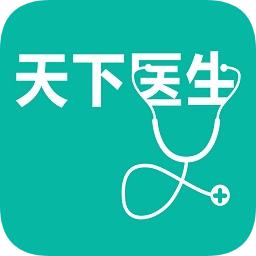 天下医生app