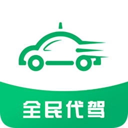 全民代驾app
