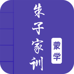 朱子家训app