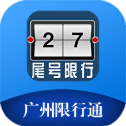 广州限行通app