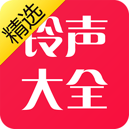 铃声大全精华版app