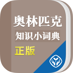 奥林匹克知识小词典app