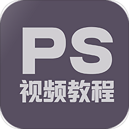 ps教程app