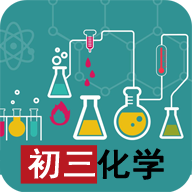 初三化学视频教程app