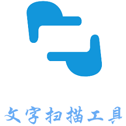 扫描文字app