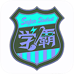 学霸在线教育app