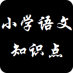 小学语文知识点软件