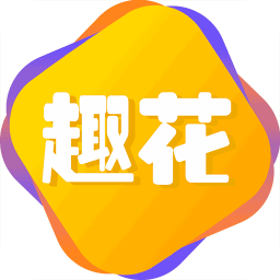 趣花app
