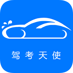 驾考天使app