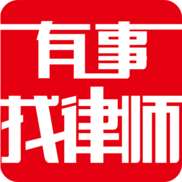 有事找律师app