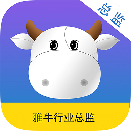 雅牛行业总监app