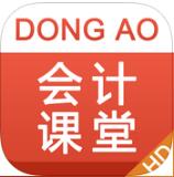 东奥会计课堂hd