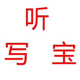 听写宝软件