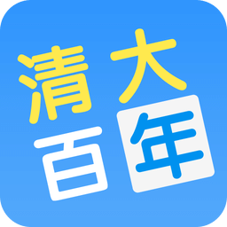 清大百年app