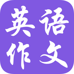 英语作文全集app