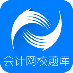 会计网校题库app