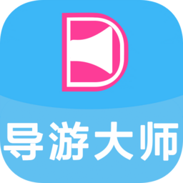 导游大师app