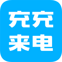 充充来电app