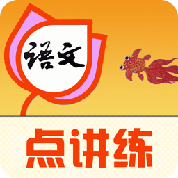 语文点讲练app