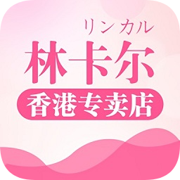 林卡尔香港专卖店app