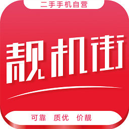 靓机街app