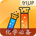 高中化学必备app