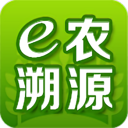 e农溯源app