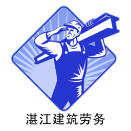 湛江建筑劳务app