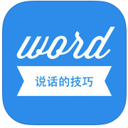 说话技巧app