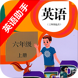 六年级上册英语助手app