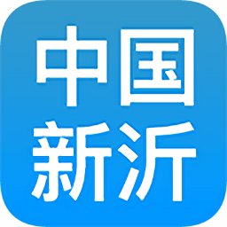 中国新沂app
