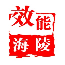 效能海陵app