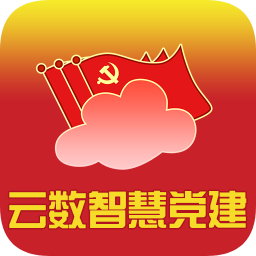 云数智慧党建app
