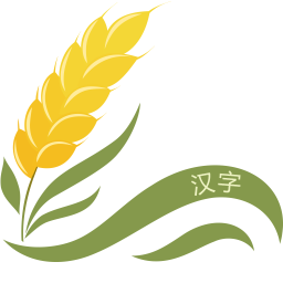 汉字大米