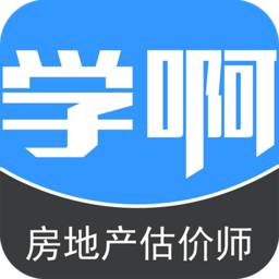 学啊房地产估价师app