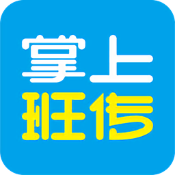 掌上班传app