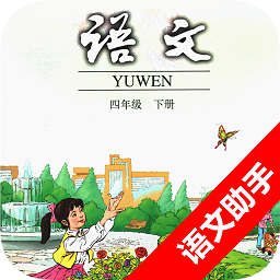 语文助手四年级下册app