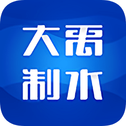 大禹制水app