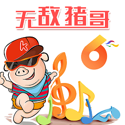 无敌猪哥app