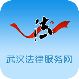 武汉法律服务网app
