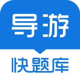 导游快题库app
