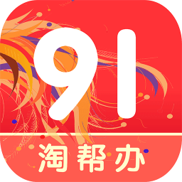 91淘帮办app