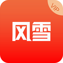 风雪vipapp