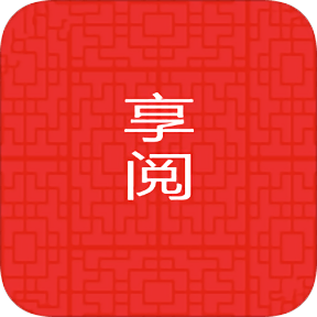 享阅全本免费小说app