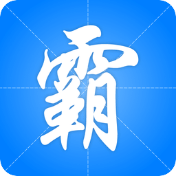写霸软件
