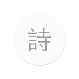 小猿诗词app