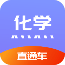 化学直通车app