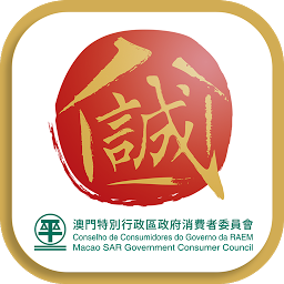 澳门消费者委员会诚信店