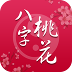 2015八字桃花运app