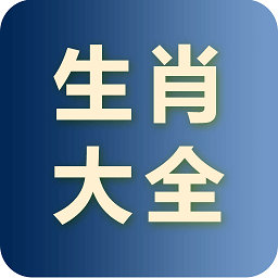 生肖大全完整版